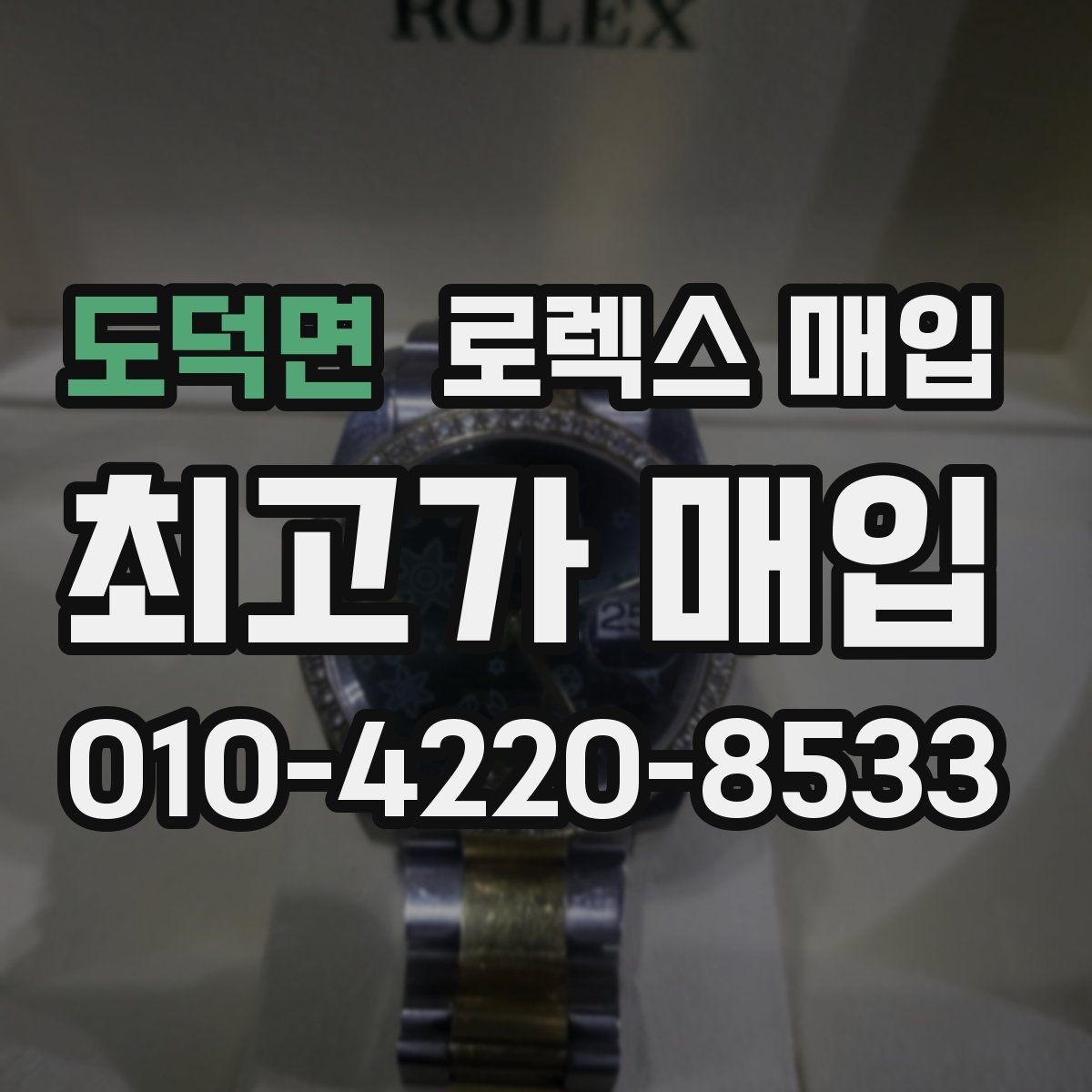 도덕면 로렉스 매입 핸즈 교체 이력은 감가일까