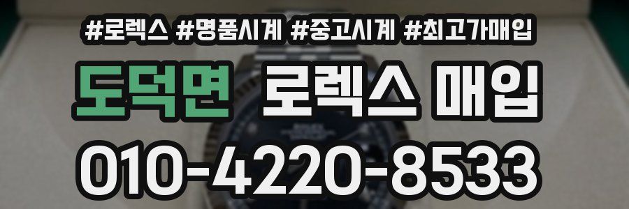 도덕면 로렉스 매입