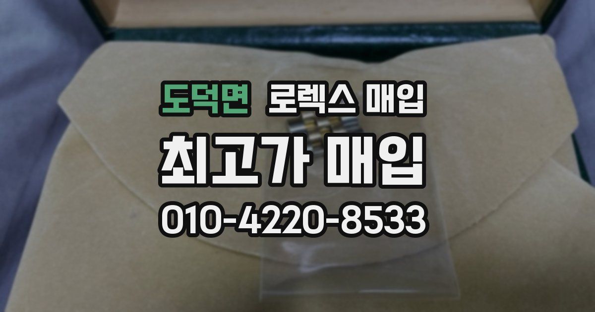 도덕면 로렉스 매입