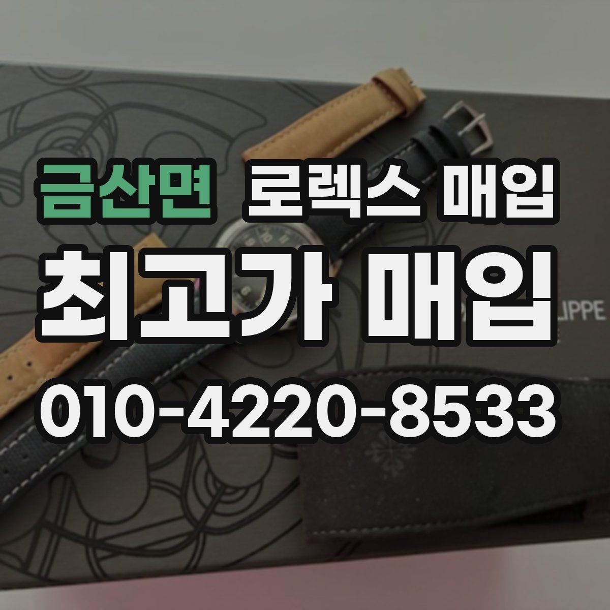 금산면 로렉스 매입 쥬빌리 스트랩 시세 포인트