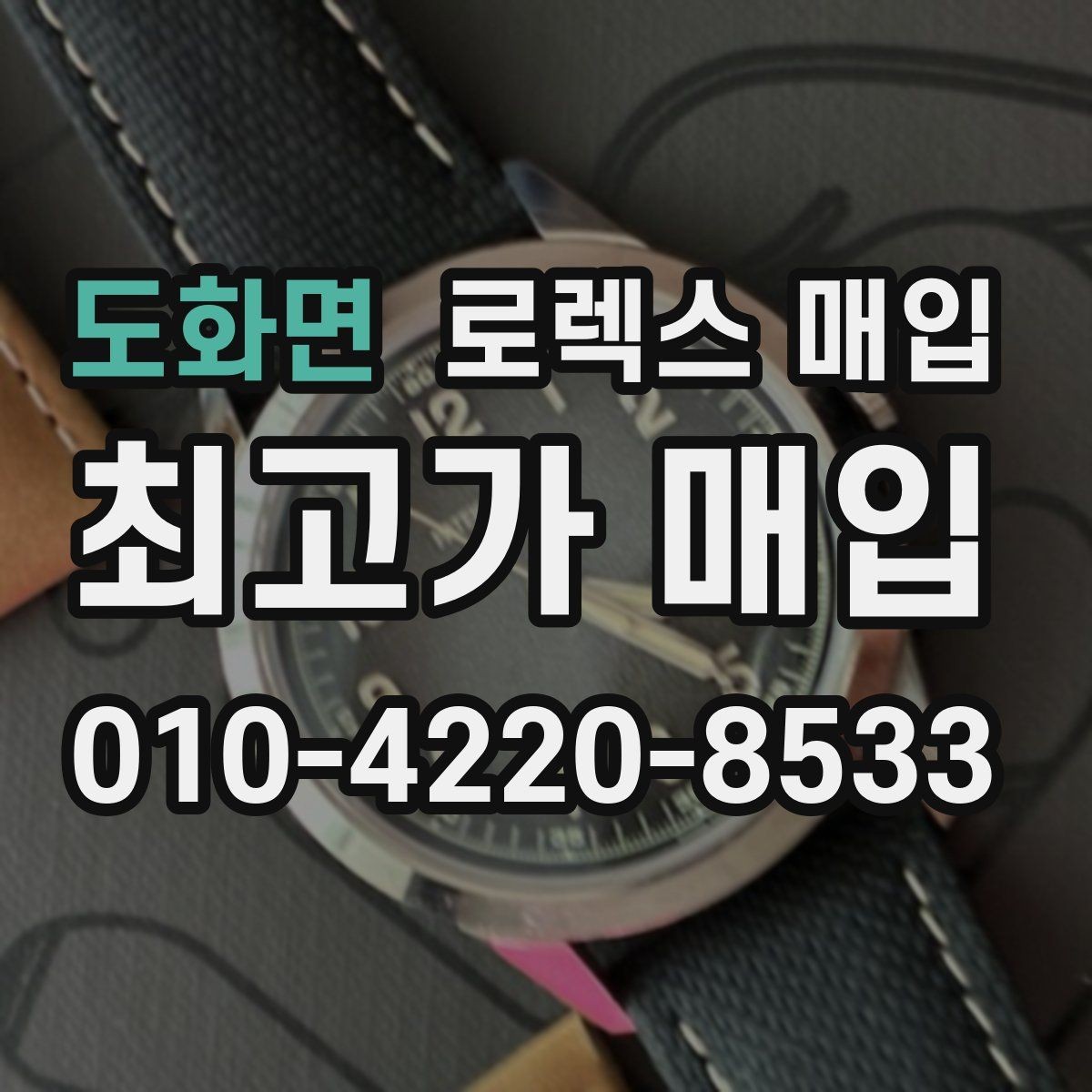 도화면 로렉스 매입 빠르게 견적 받고 결정하는 방법