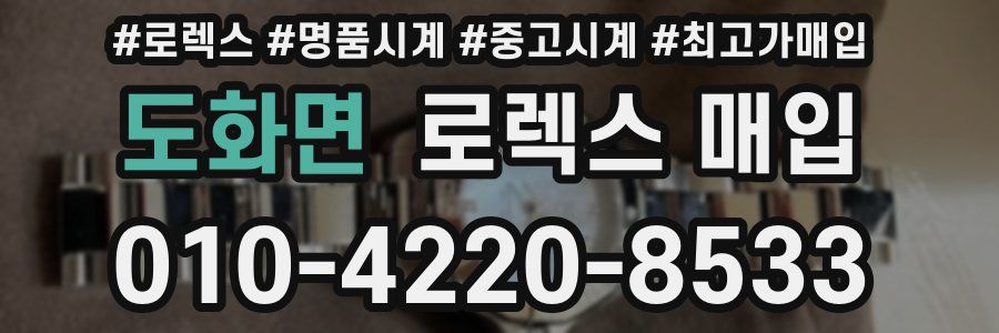 도화면 로렉스 매입