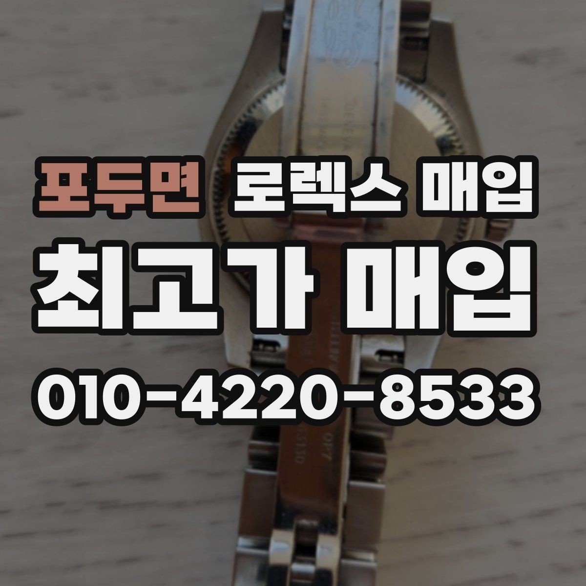 포두면 로렉스 매입 다이얼 교체 여부가 중요한 이유