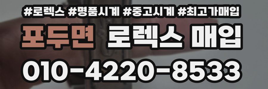 포두면 로렉스 매입