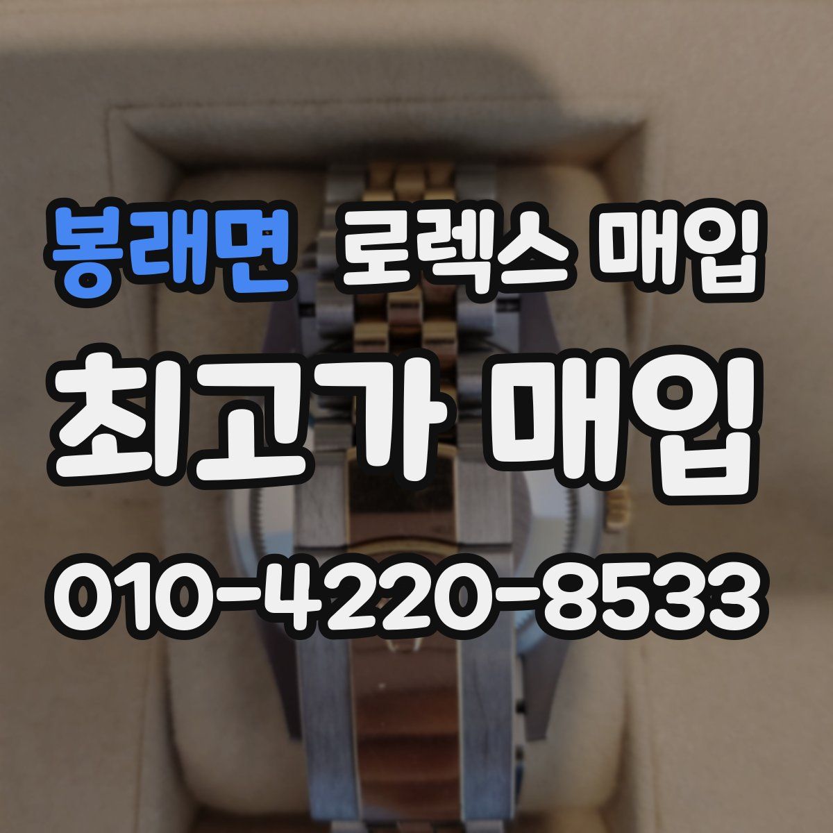 봉래면 로렉스 매입