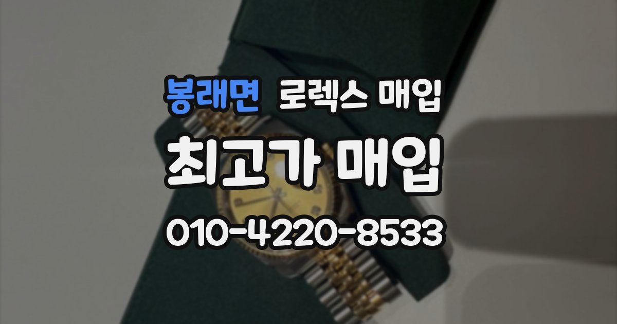 봉래면 로렉스 매입