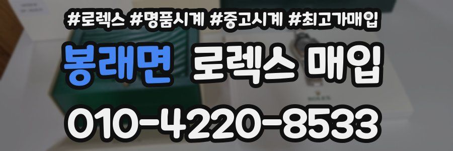 봉래면 로렉스 매입