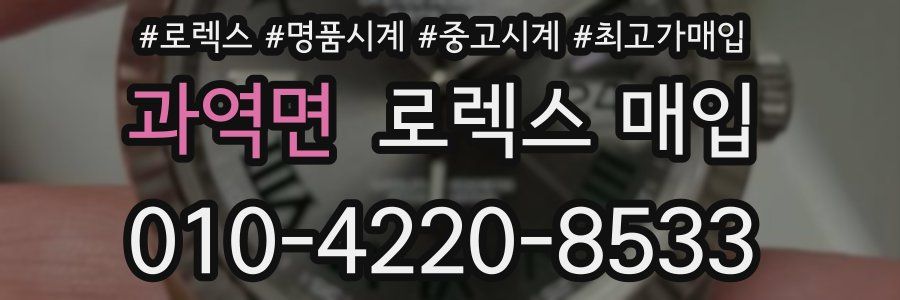 과역면 로렉스 매입