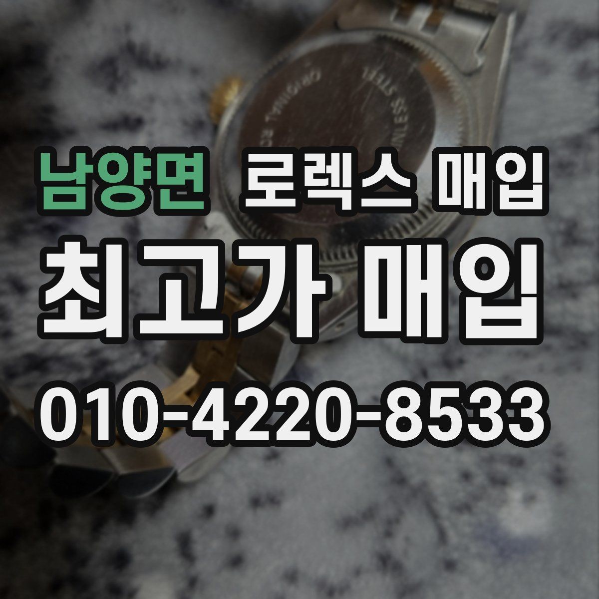 남양면 로렉스 매입 당일 현금화가 가능한 조건은 무엇일까