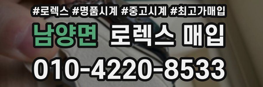 남양면 로렉스 매입