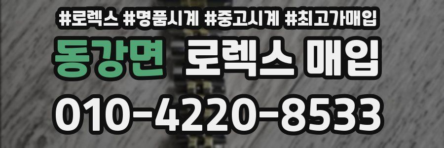 동강면 로렉스 매입