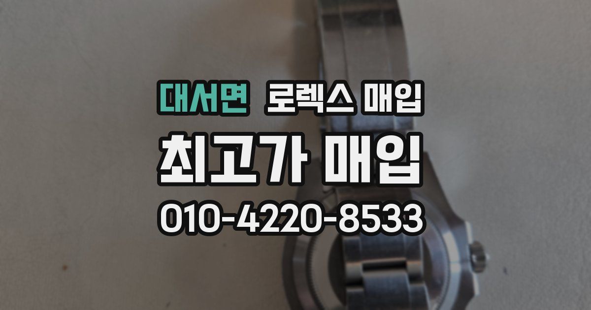 대서면 로렉스 매입