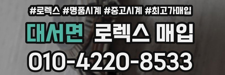 대서면 로렉스 매입