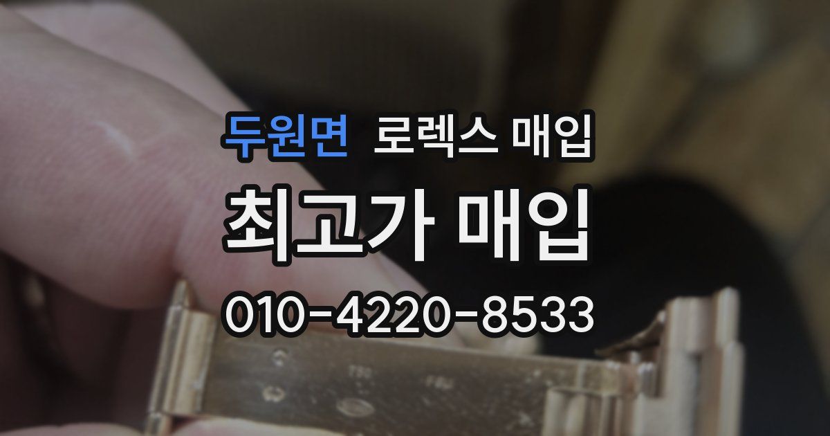 두원면 로렉스 매입