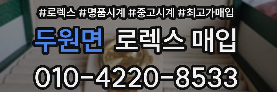 두원면 로렉스 매입