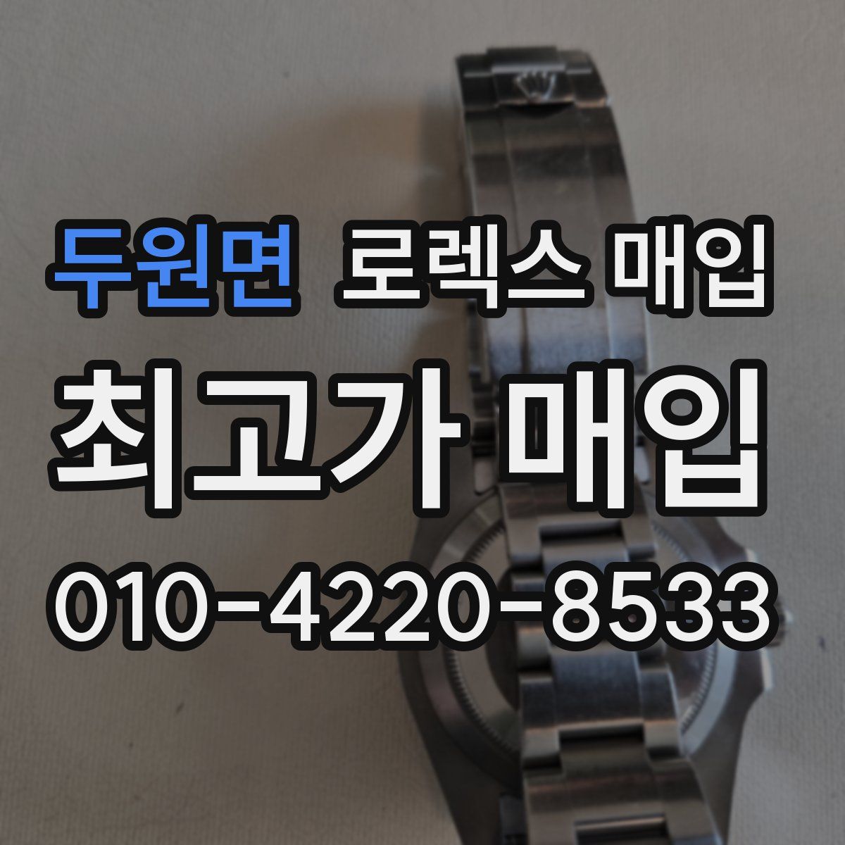 두원면 로렉스 매입