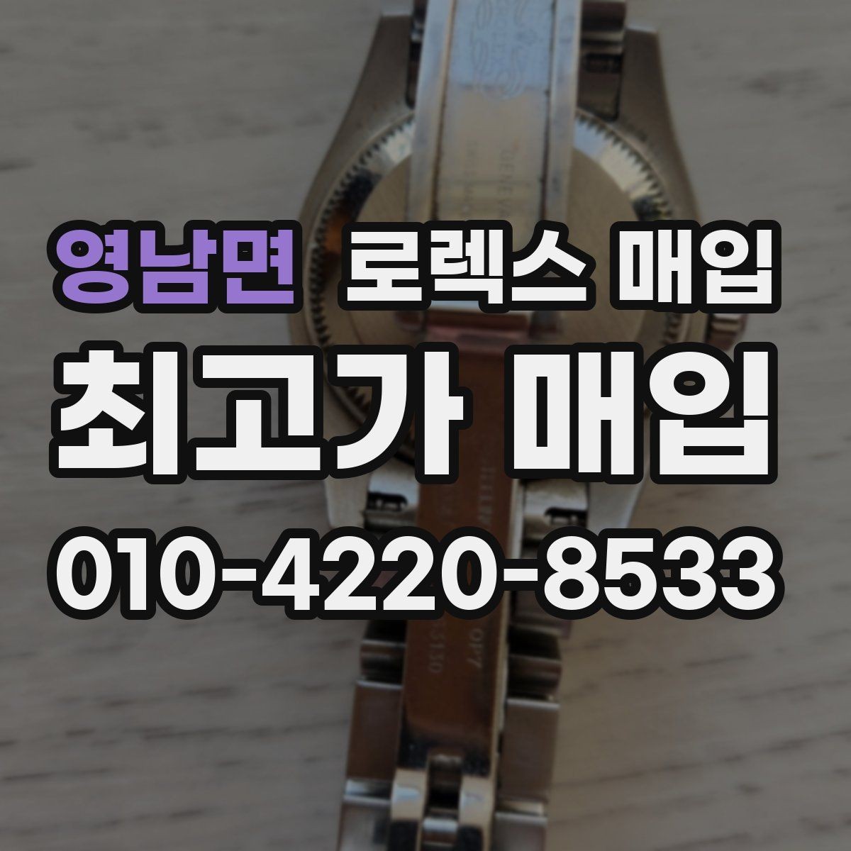 영남면 로렉스 매입 부속이 바뀐 제품 감정 기준