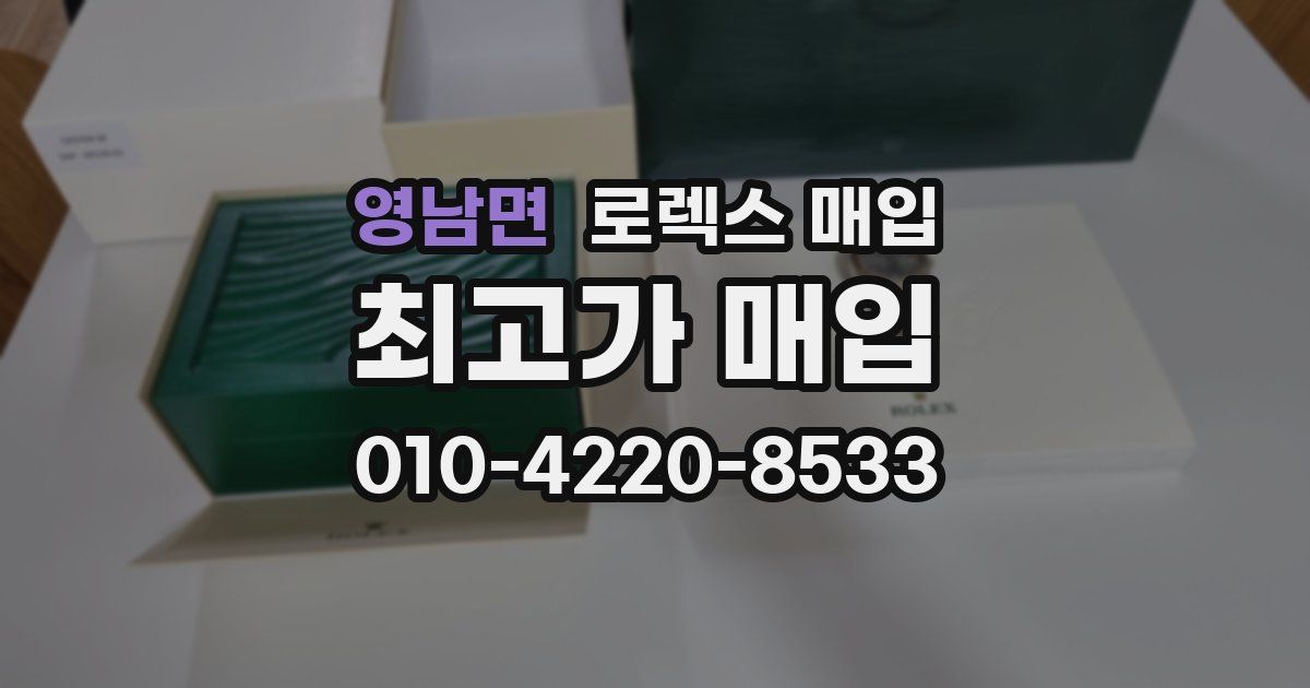 영남면 로렉스 매입