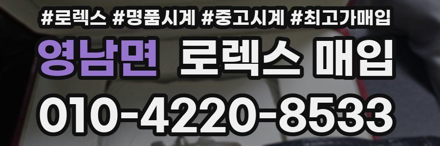 영남면 로렉스 매입