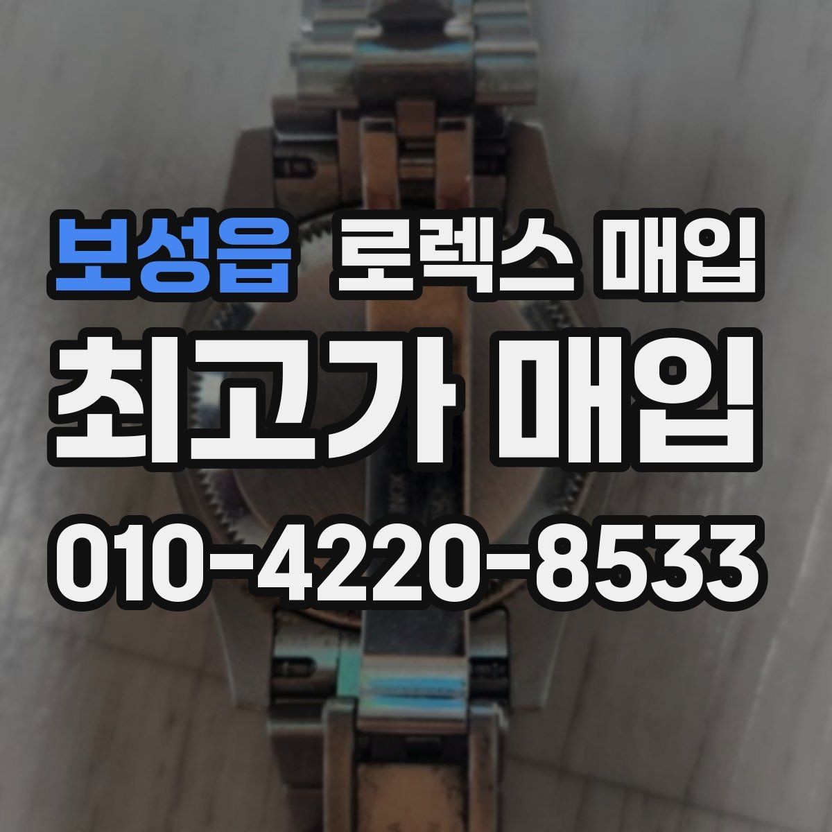 보성읍 로렉스 매입 커스텀 다이얼은 어떻게 평가될까