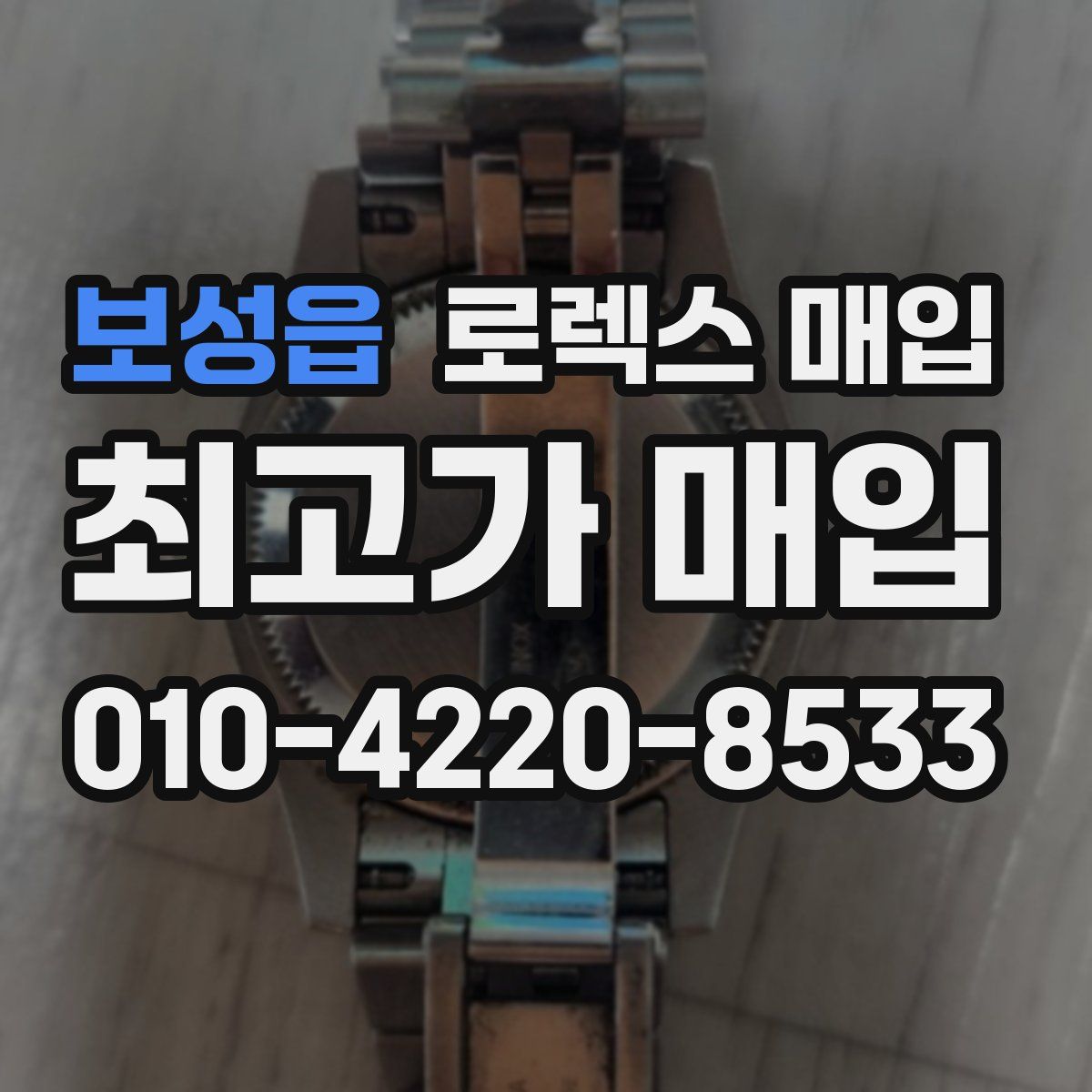 보성읍 로렉스 매입
