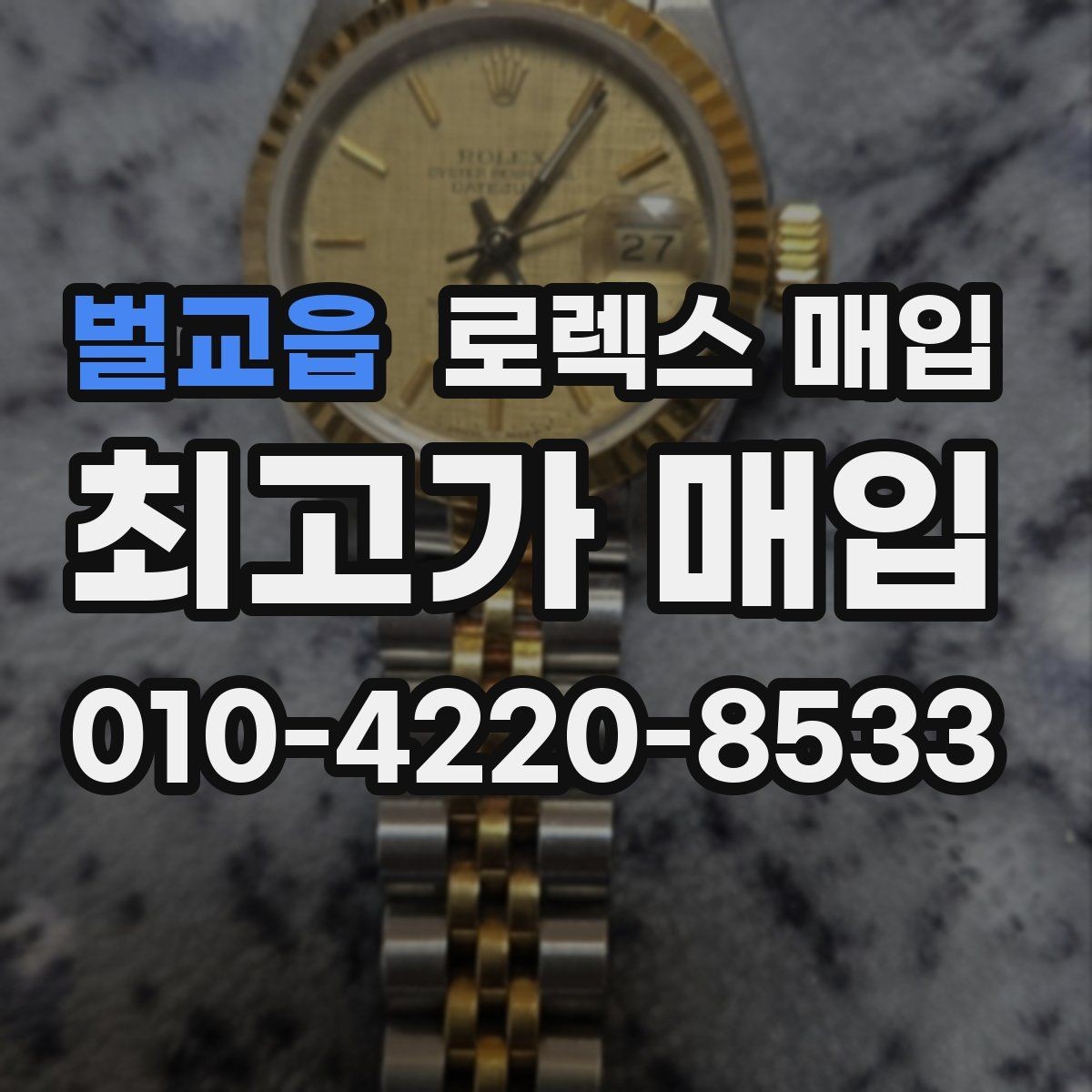 벌교읍 로렉스 매입 폴리싱 이력은 감가일까 플러스일까