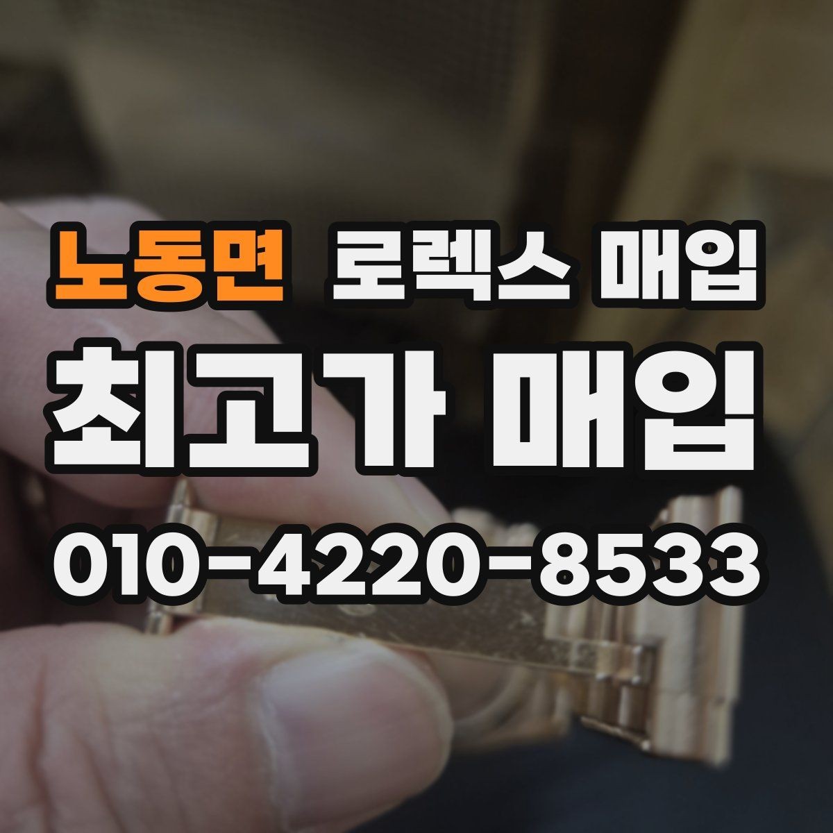 노동면 로렉스 매입 초침 멈춤이 있으면 어떻게 평가될까
