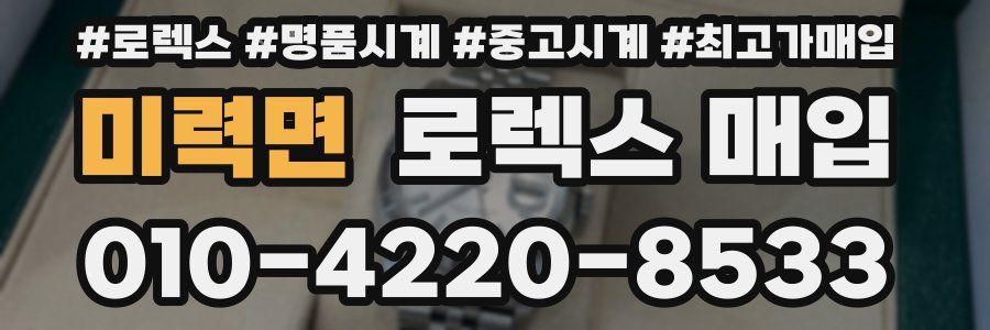 미력면 로렉스 매입