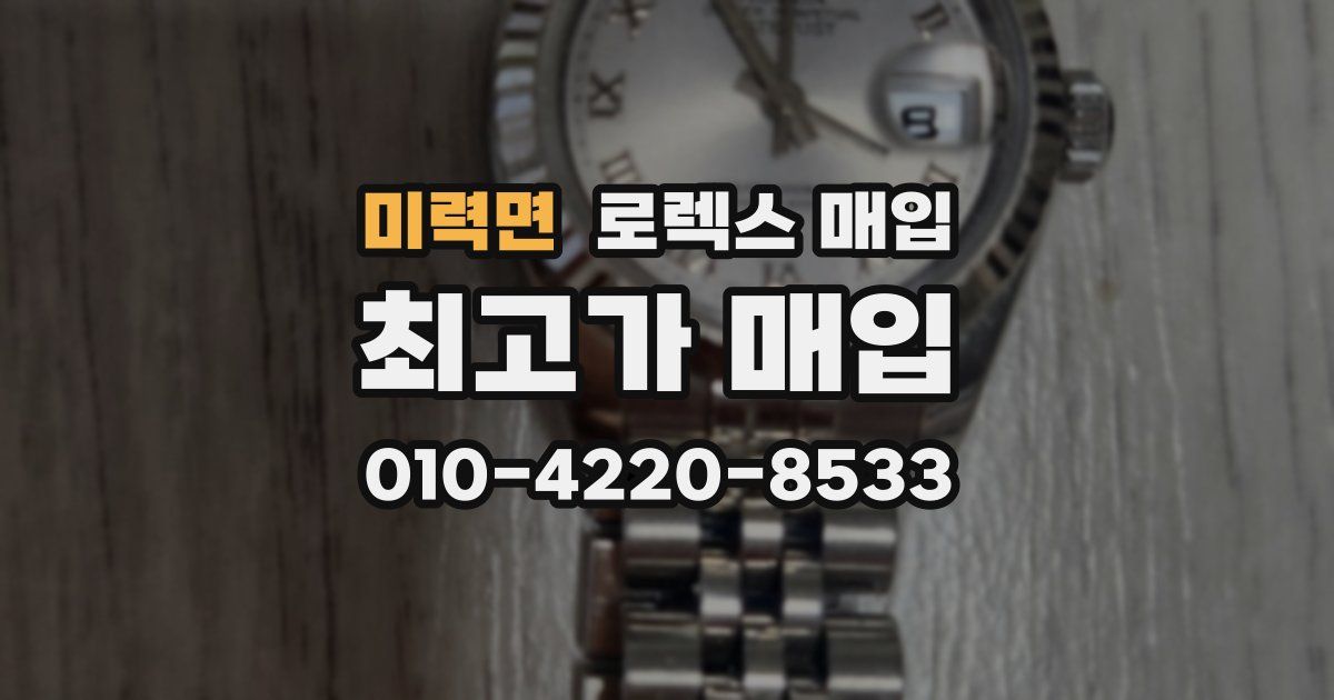 미력면 로렉스 매입