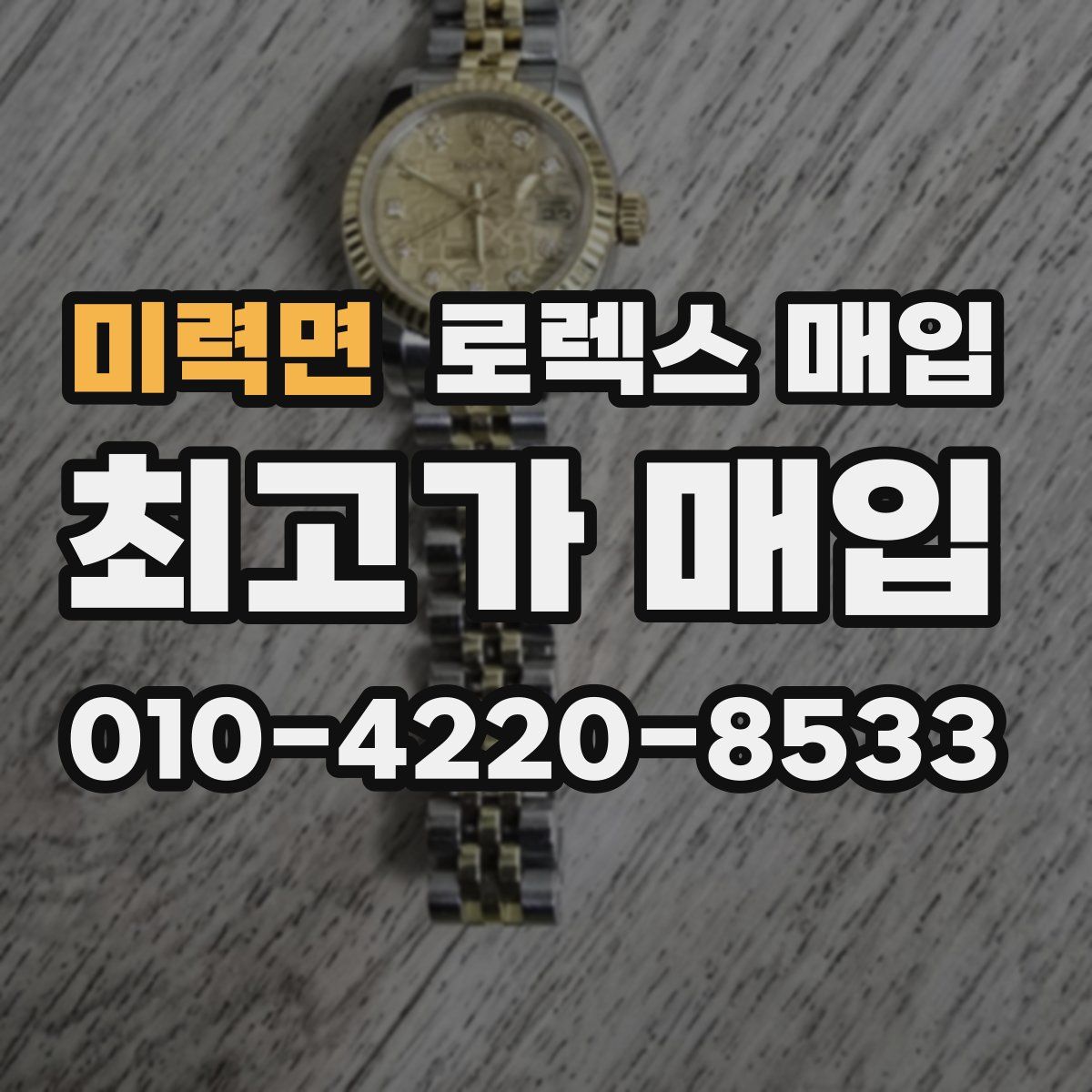 미력면 로렉스 매입
