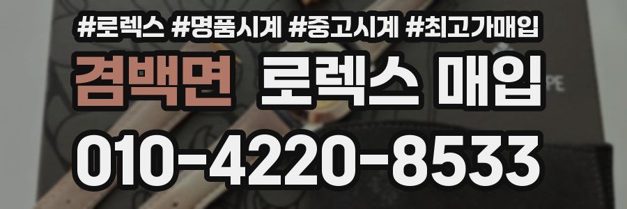 겸백면 로렉스 매입