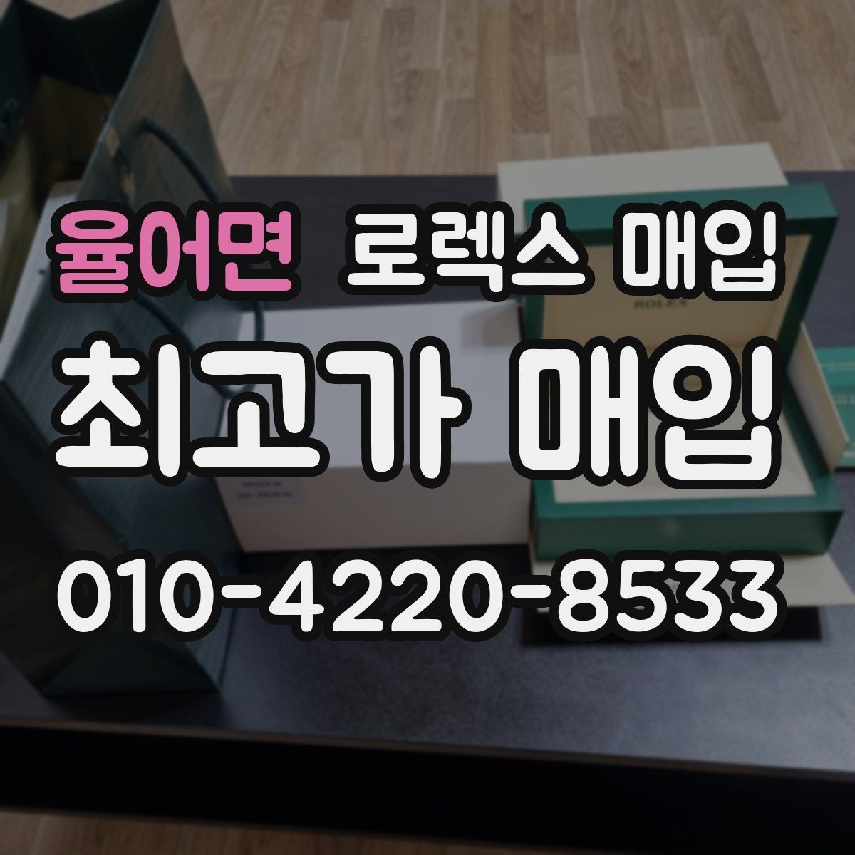 율어면 로렉스 매입