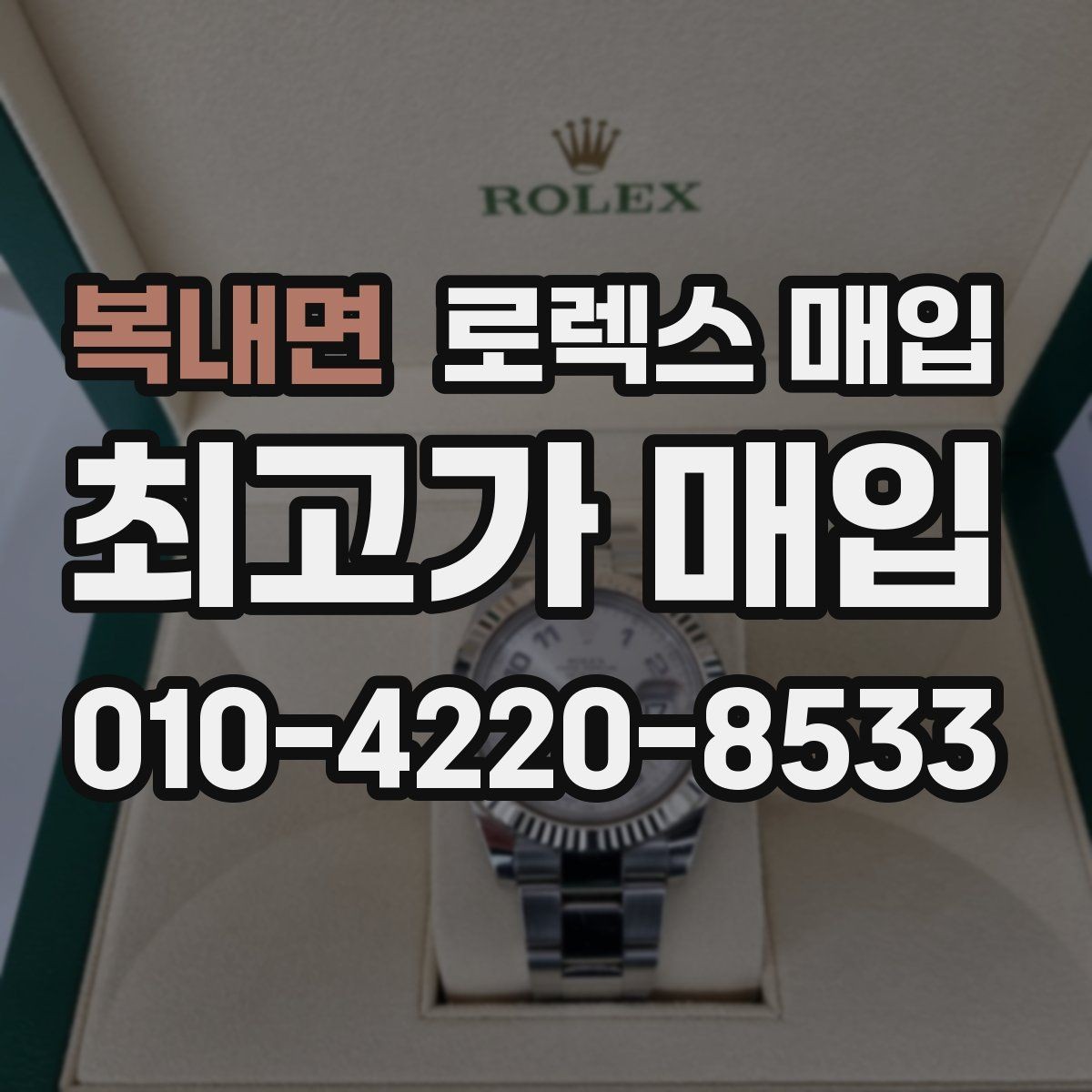 복내면 로렉스 매입 방문이 어려울 때 선택할 수 있는 방법