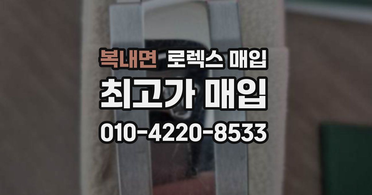 복내면 로렉스 매입