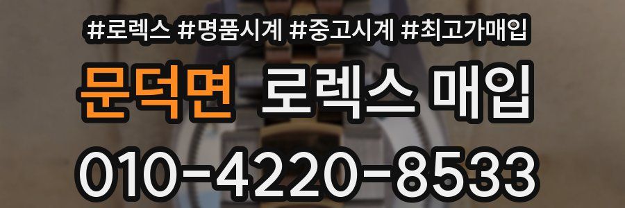 문덕면 로렉스 매입