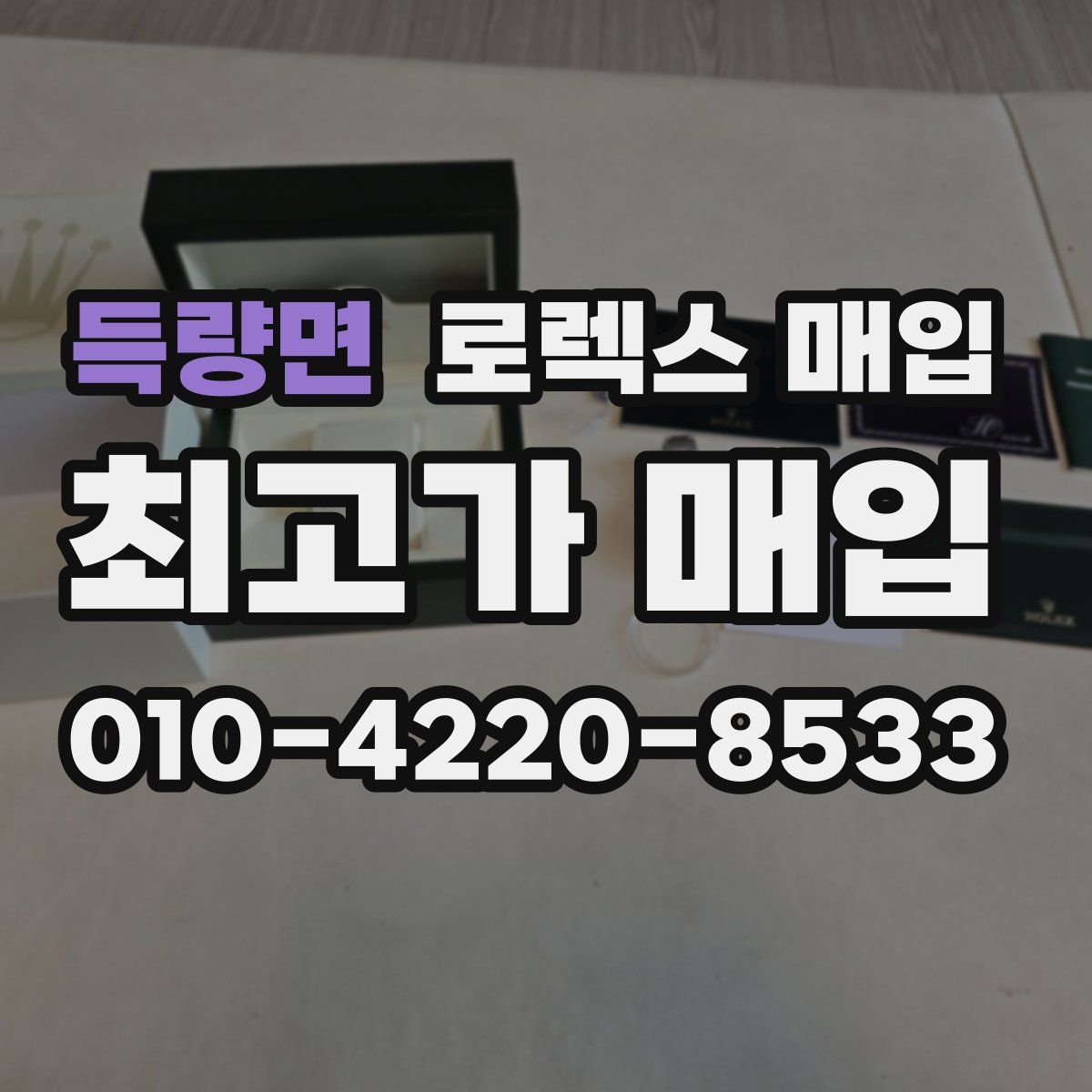 득량면 로렉스 매입