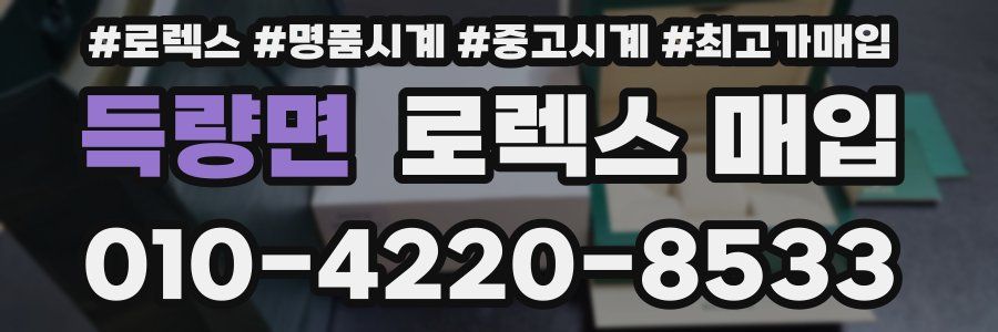 득량면 로렉스 매입