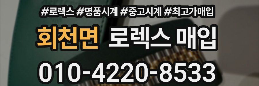 회천면 로렉스 매입