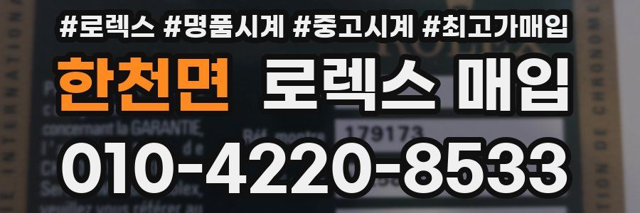 한천면 로렉스 매입