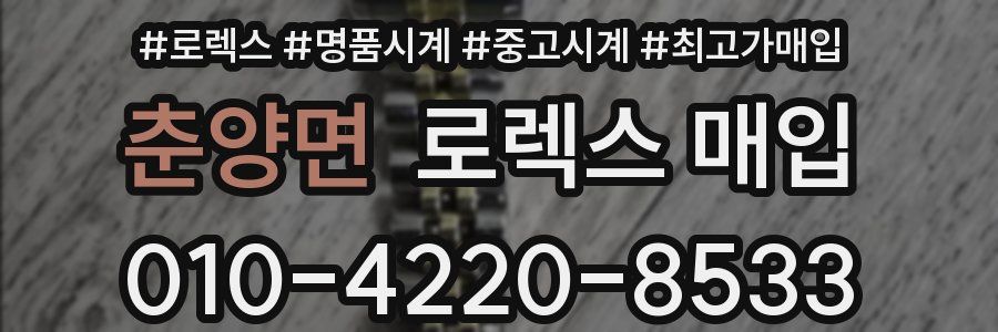 춘양면 로렉스 매입