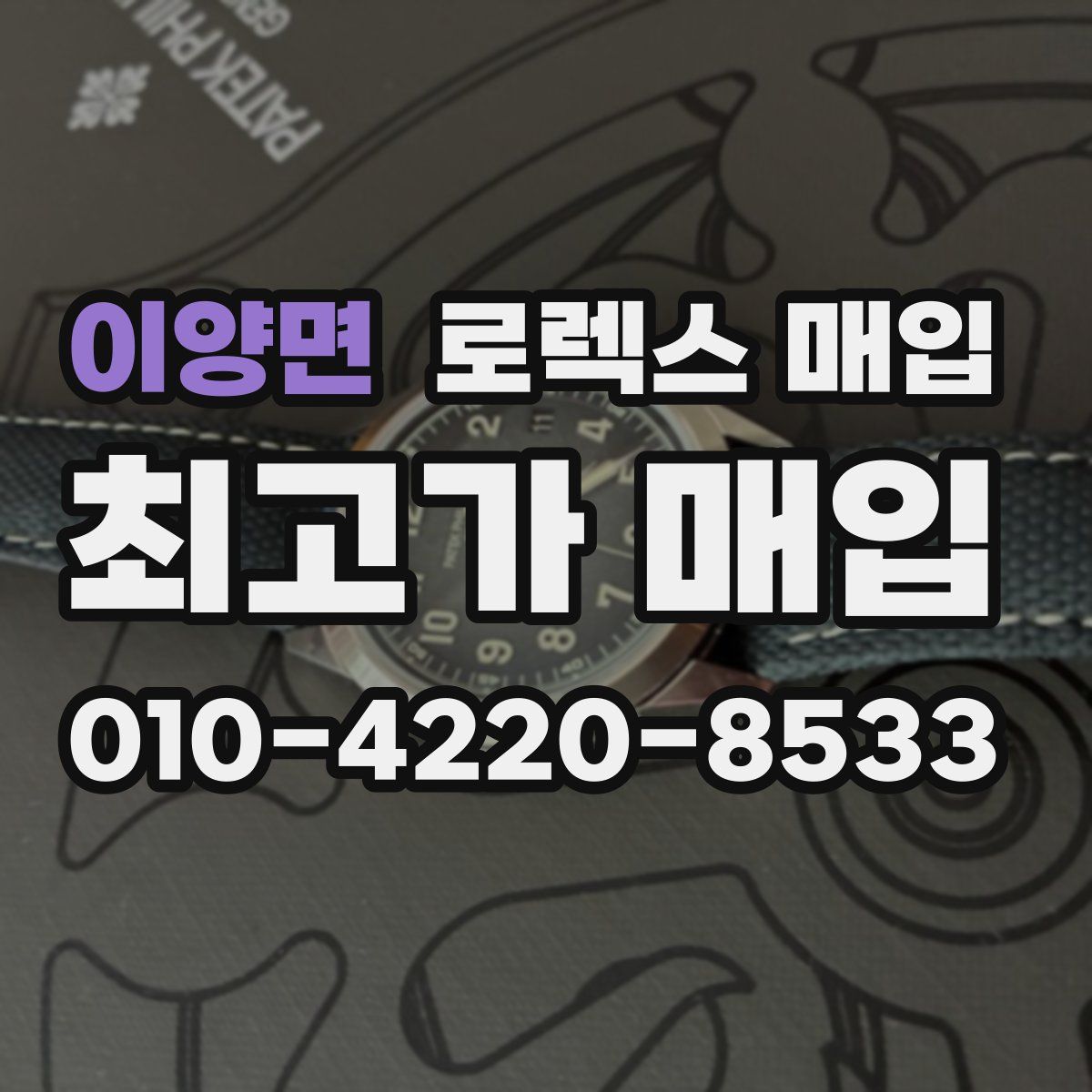 이양면 로렉스 매입