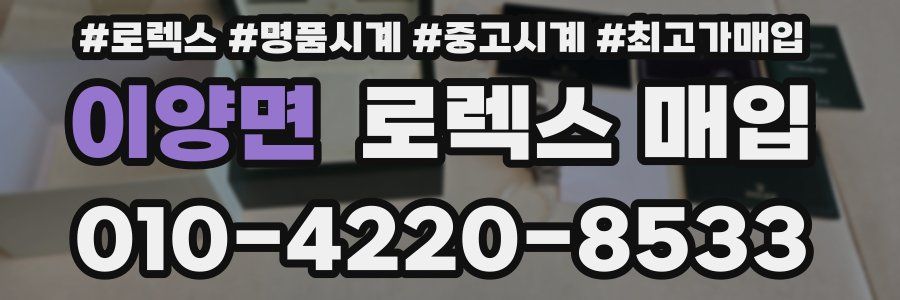 이양면 로렉스 매입