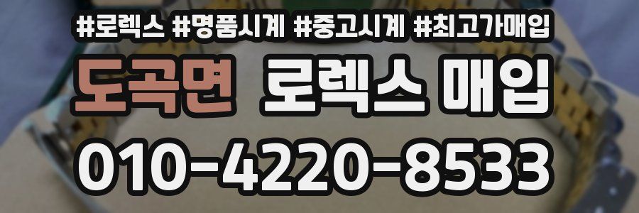 도곡면 로렉스 매입