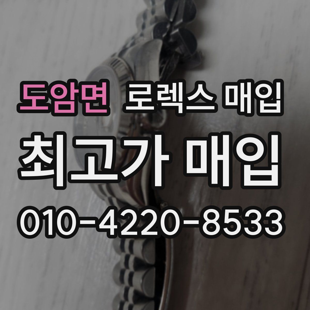 도암면 로렉스 매입