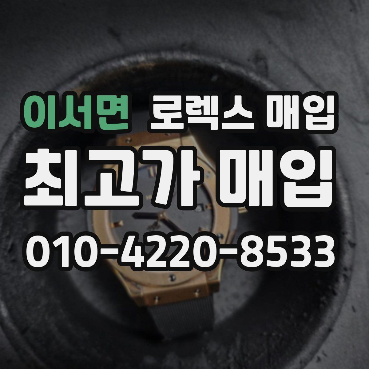 이서면 로렉스 매입 라그 모서리 마모가 가격에 주는 영향