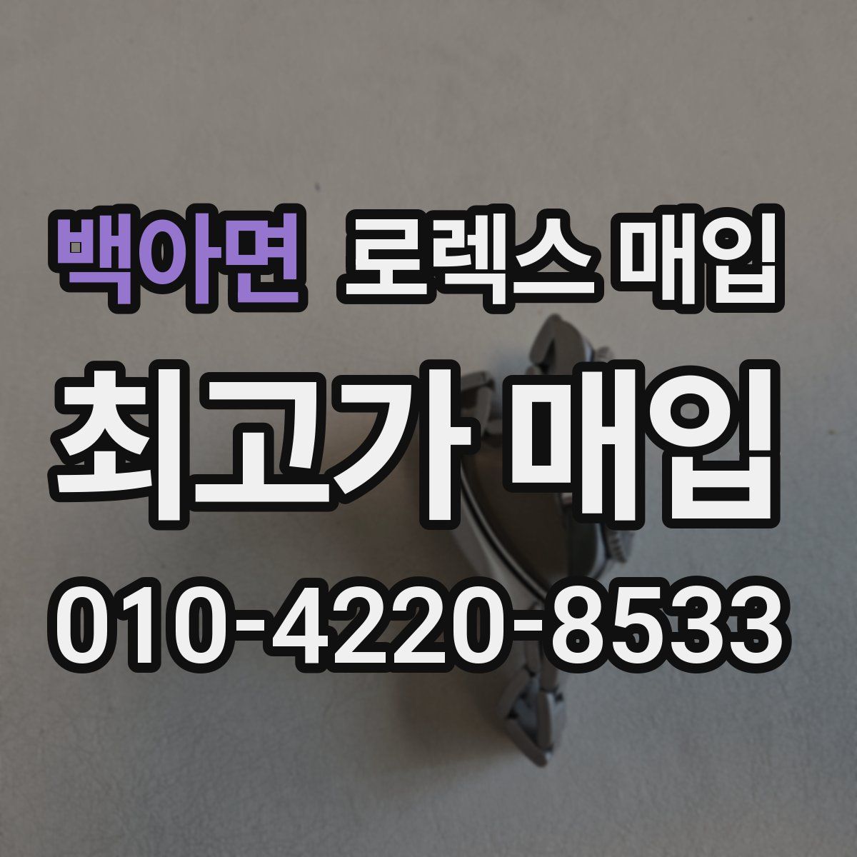 백아면 로렉스 매입