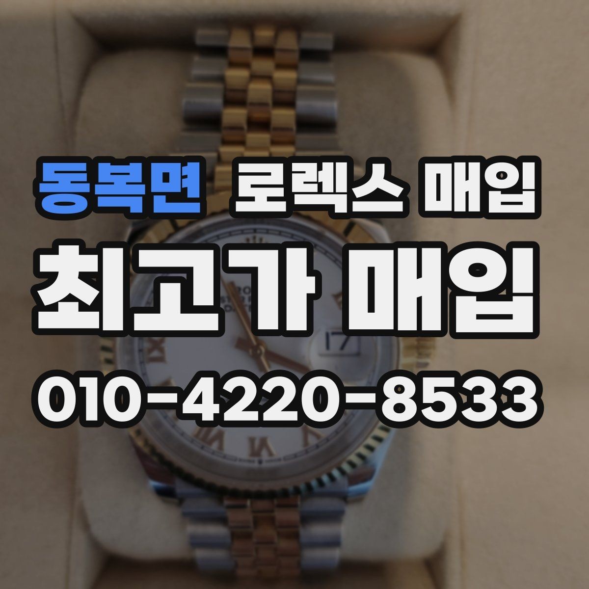 동복면 로렉스 매입 수영장 사용 이력 있으면 불리할까