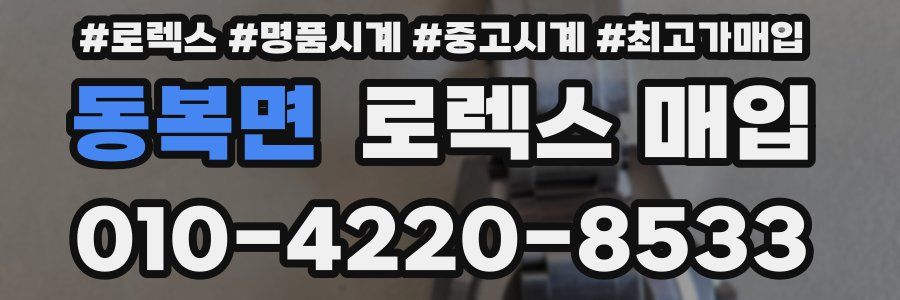 동복면 로렉스 매입