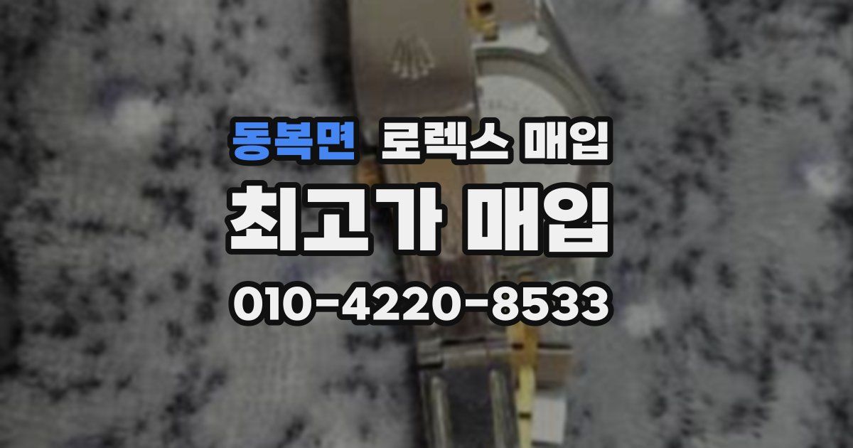 동복면 로렉스 매입