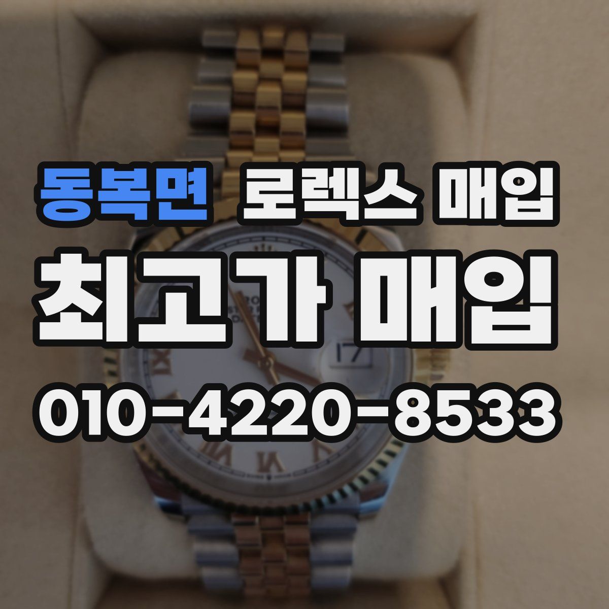 동복면 로렉스 매입